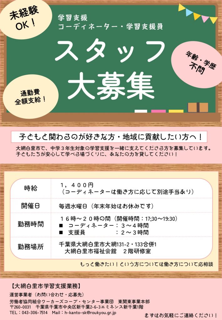 大網白里市　求人　学習支援